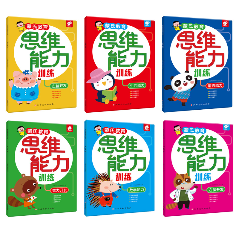 蒙氏教育思维能力训练（共6册）