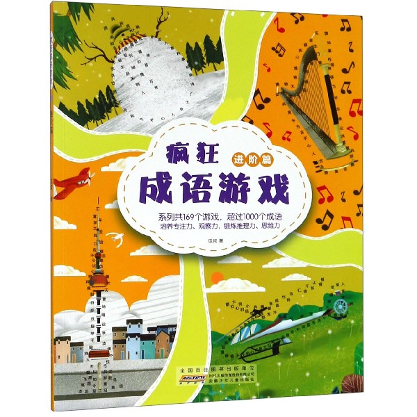 疯狂成语游戏(进阶篇)