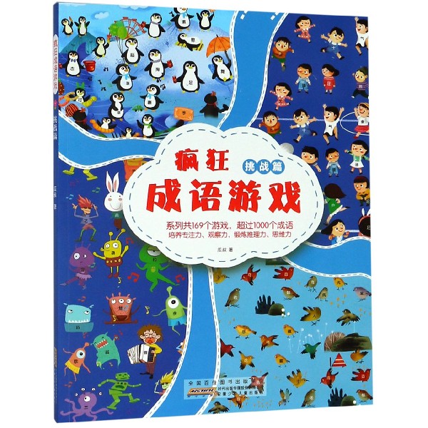 疯狂成语游戏(挑战篇)