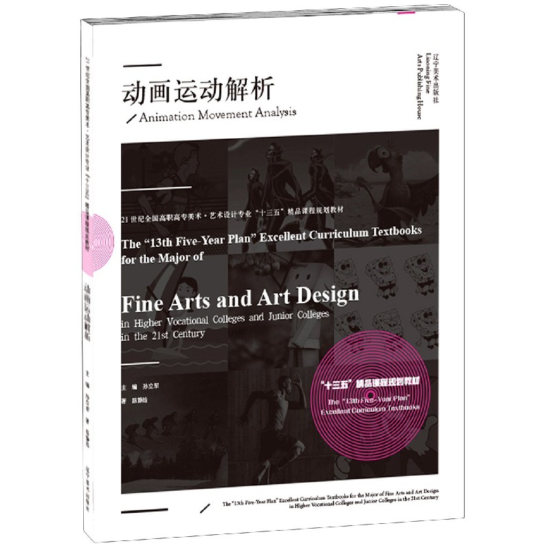动画运动解析（21世纪全国高职高专美术艺术设计专业十三五精品课程规划教材）
