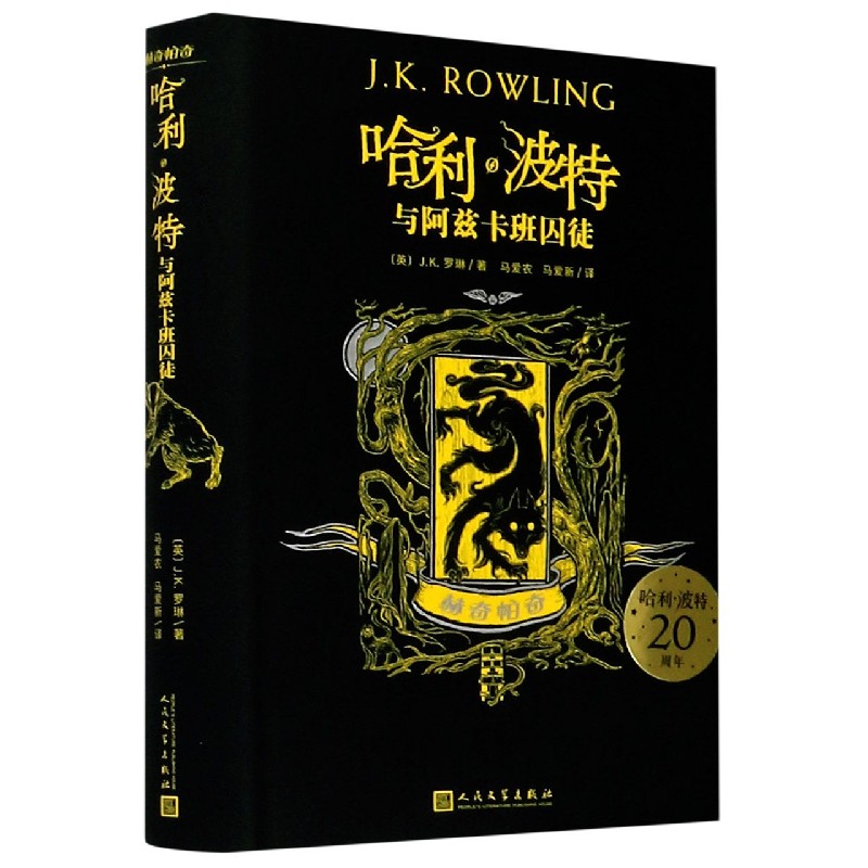 哈利·波特与阿兹卡班囚徒（赫奇帕奇）（精）