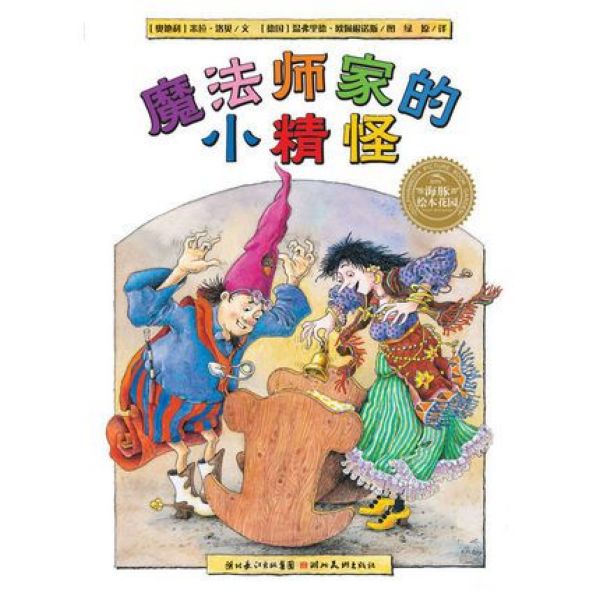 米拉·洛贝百年精选图画书：魔法师家的小精怪(平)(NEW)