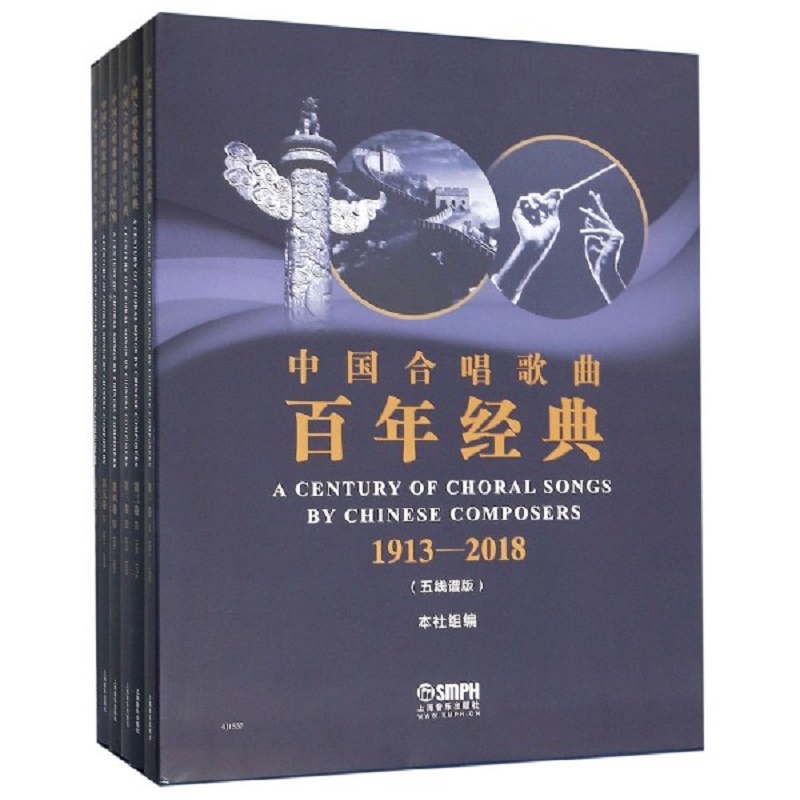 中国合唱歌曲百年经典（1913-2018五线谱版共6册）（精）