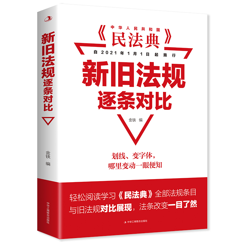 新旧法规逐条对比（32开平装）