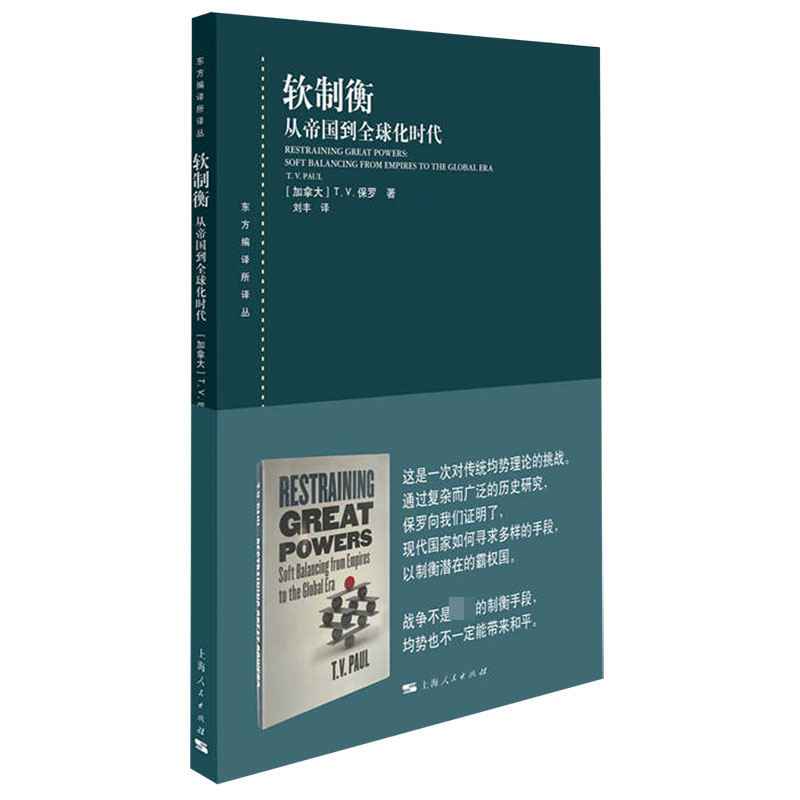 软制衡(从帝国到全球化时代)/东方编译所译丛