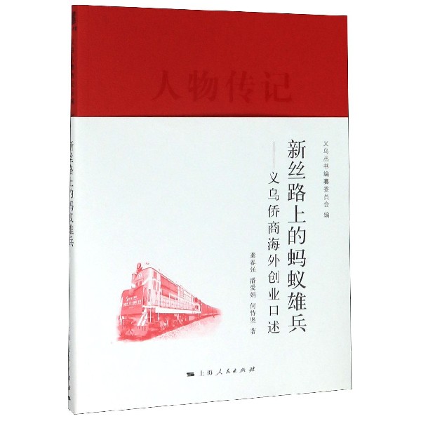 新丝路上的蚂蚁雄兵--义乌侨商海外创业口述/人物传记