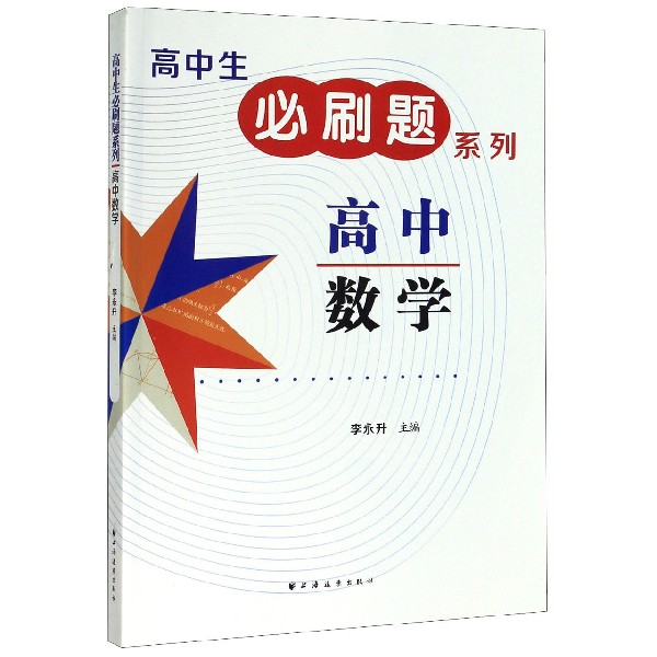高中数学/高中生必刷题系列