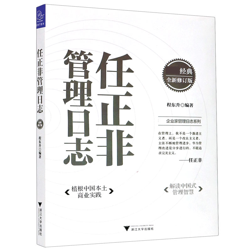 任正非管理日志（全新修订版）