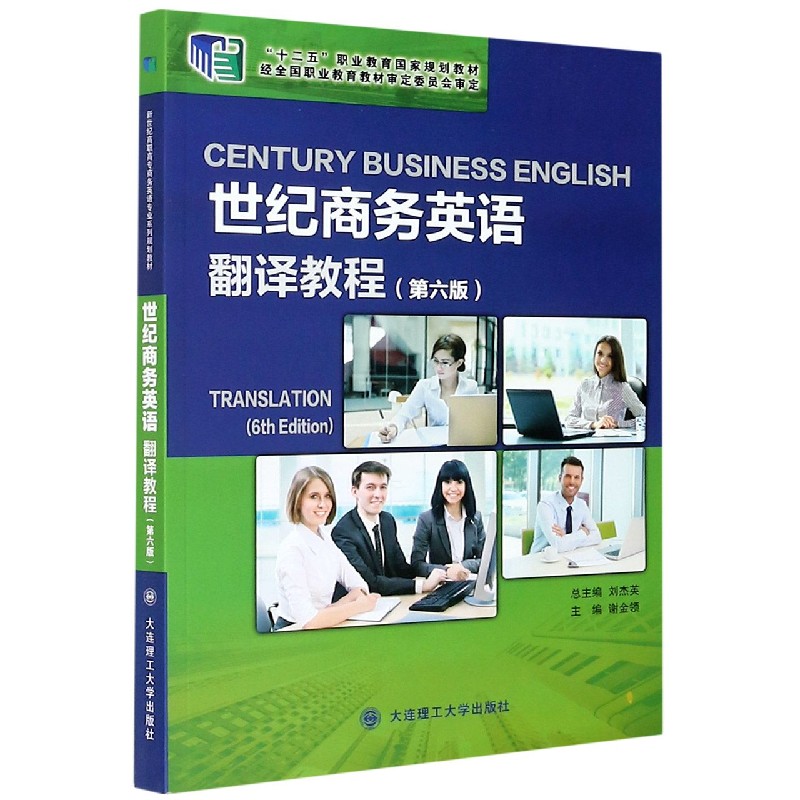 世纪商务英语翻译教程（第6版十二五职业教育国家规划教材）