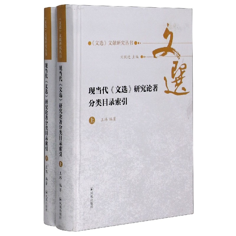 现当代文选研究论著分类目录索引（上下）（精）/文选文献研究丛书