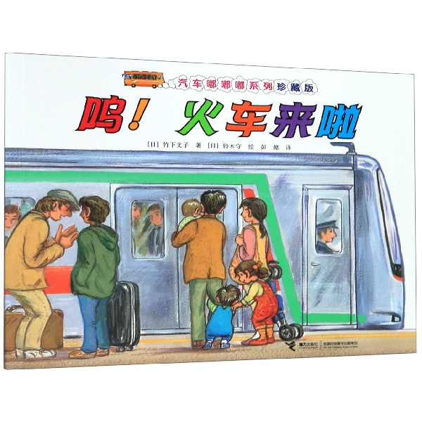 呜火车来啦(珍藏版)/汽车嘟嘟嘟系列