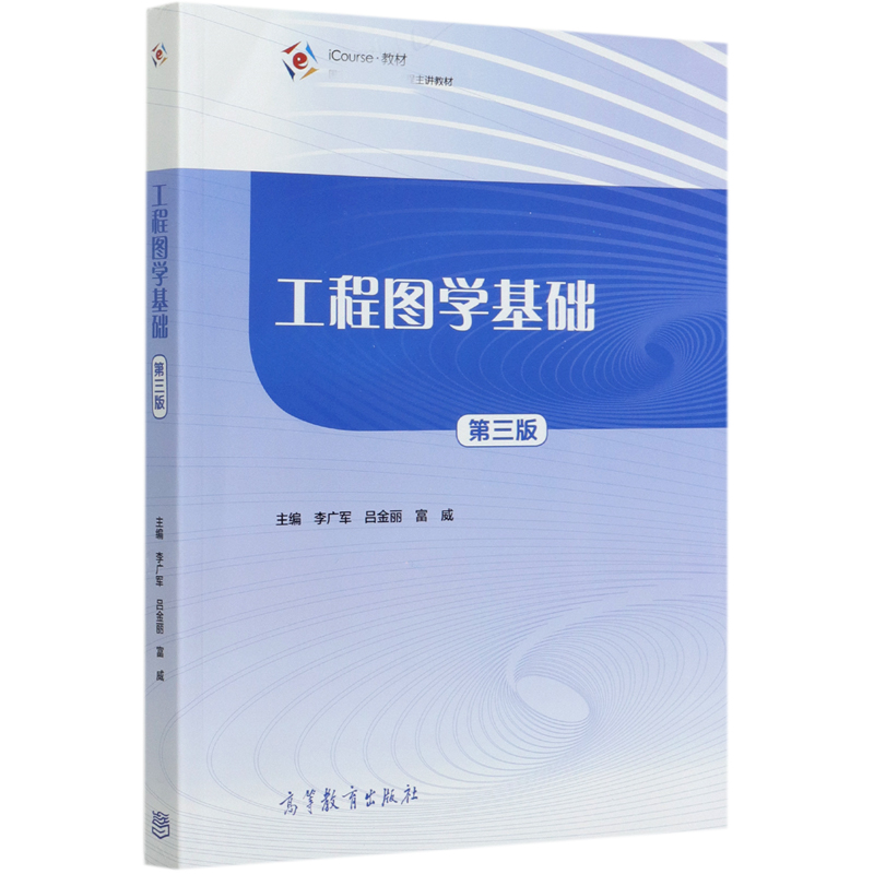 工程图学基础（第3版iCourse教材本科课程主讲教材）