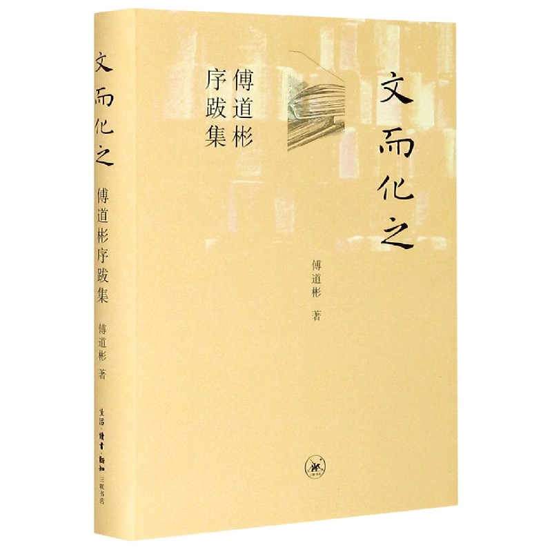 文而化之（傅道彬序跨集）（精）