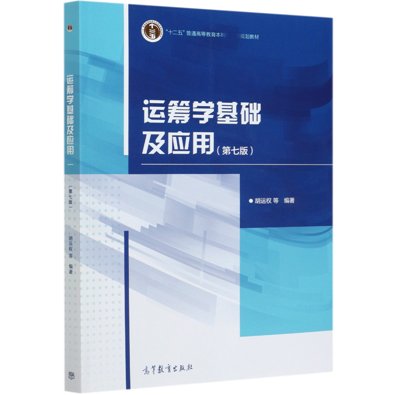 运筹学基础及应用（第7版十二五普通高等教育本科规划教材）