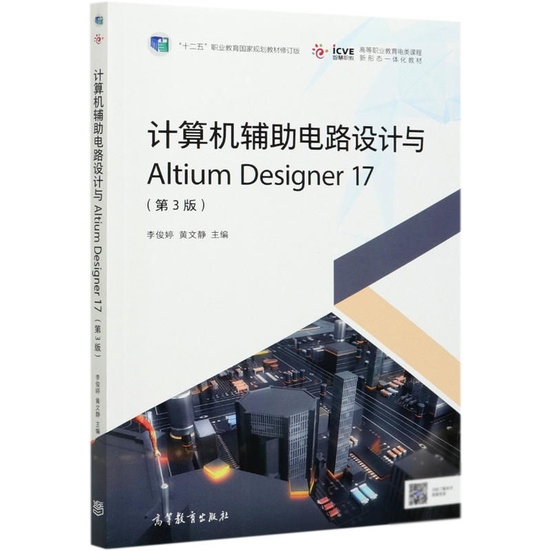 计算机辅助电路设计与Altium Designer17（第3版十二五职业教育国家规划教材修订版高等