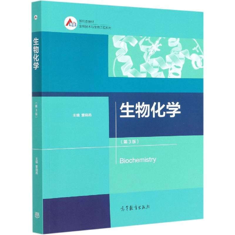 生物化学（第3版）/生物技术与生物工程系列