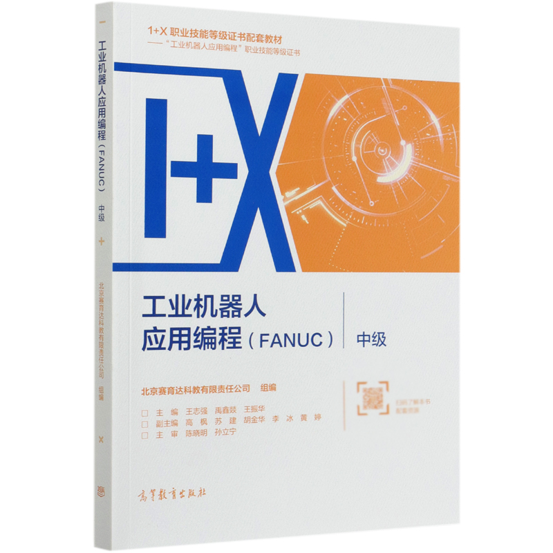 工业机器人应用编程（FANUC中级1+X职业技能等级证书配套教材）