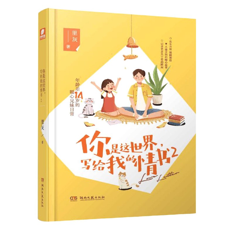 你是这世界写给我的情书（2）（精）
