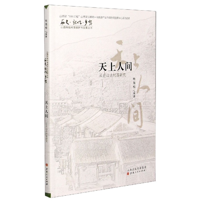 天上人间（云丘山古村落研究）/历史记忆乡愁山西传统村落保护与发展丛书
