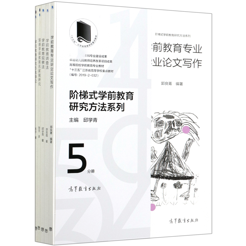 阶梯式学前教育研究方法系列（共5册）