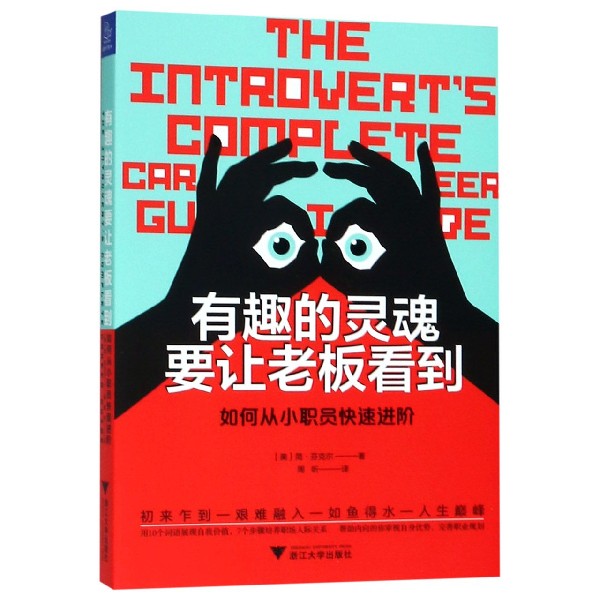 有趣的灵魂要让老板看到(如何从小职员快速进阶)