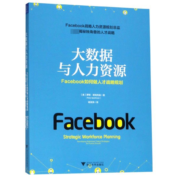 大数据与人力资源(Facebook如何做人才战略规划)