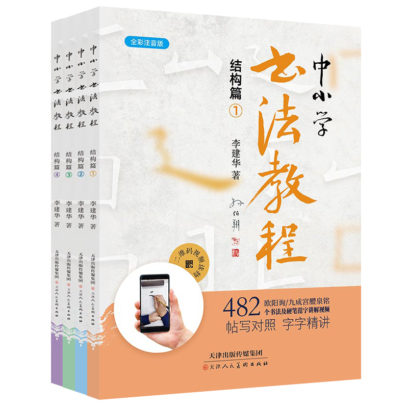 中小学书法教程（结构篇全彩注音版共4册）