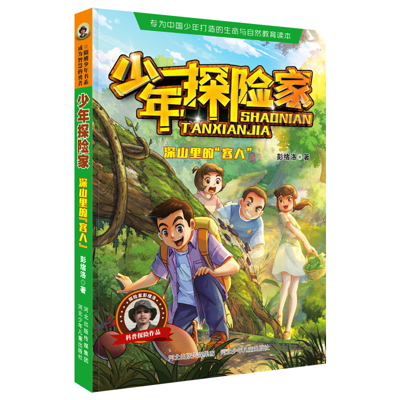 少年探险家1深山里的客人