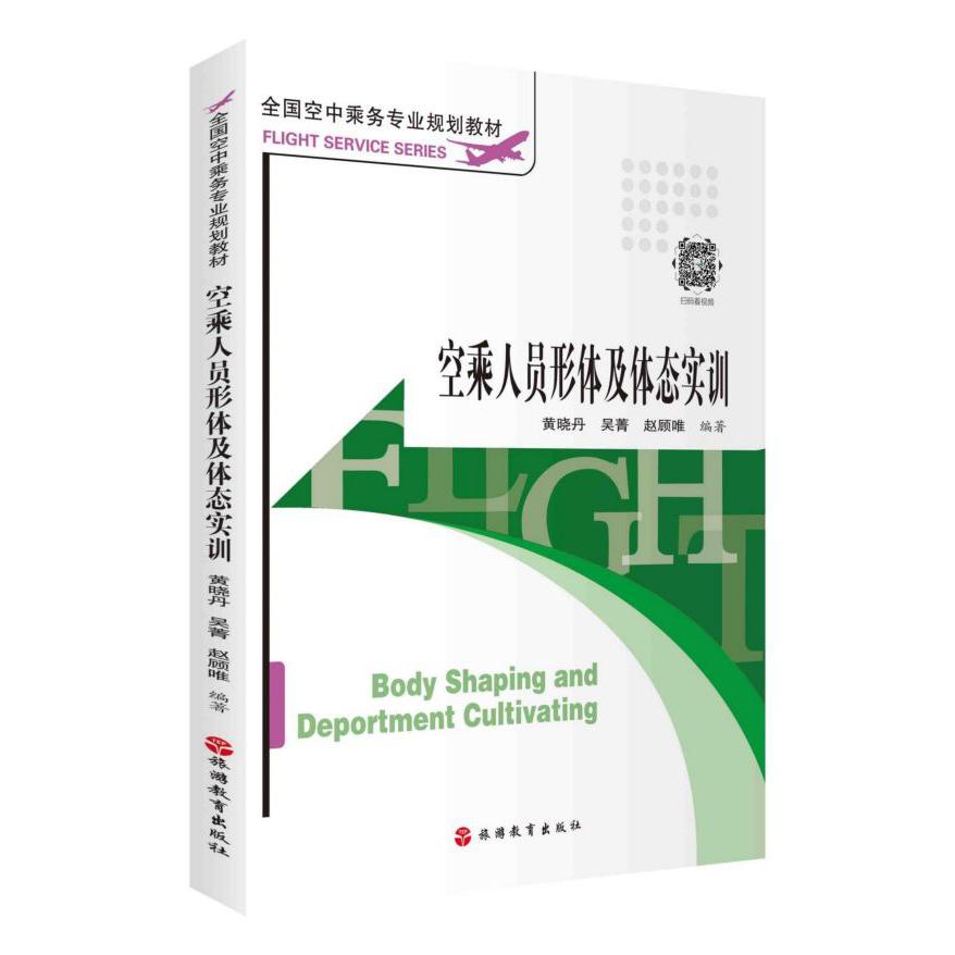 空乘人员形体及体态实训(全国空中乘务专业规划教材)