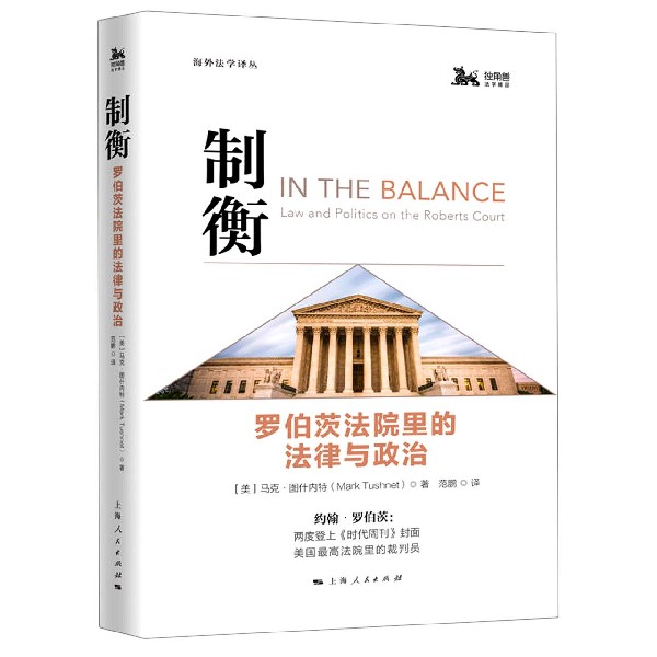 制衡(罗伯茨法院里的法律与政治)/海外法学译丛