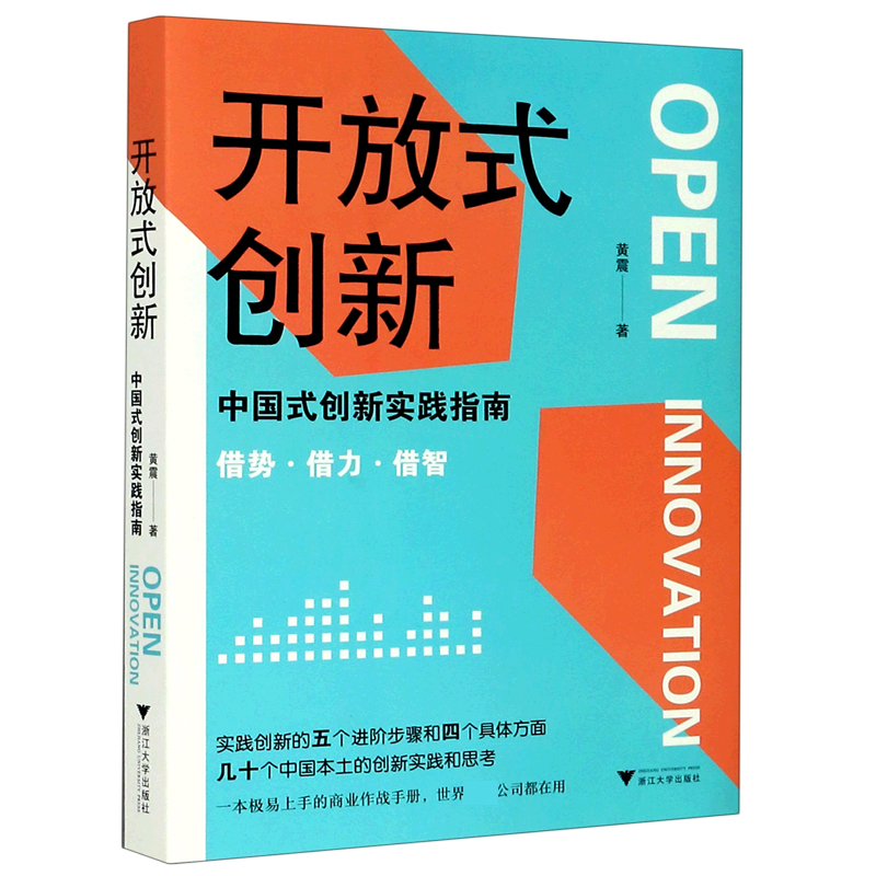 开放式创新(中国式创新实践指南)