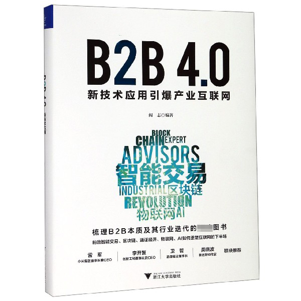 B2B4.0(新技术应用引爆产业互联网)(精)