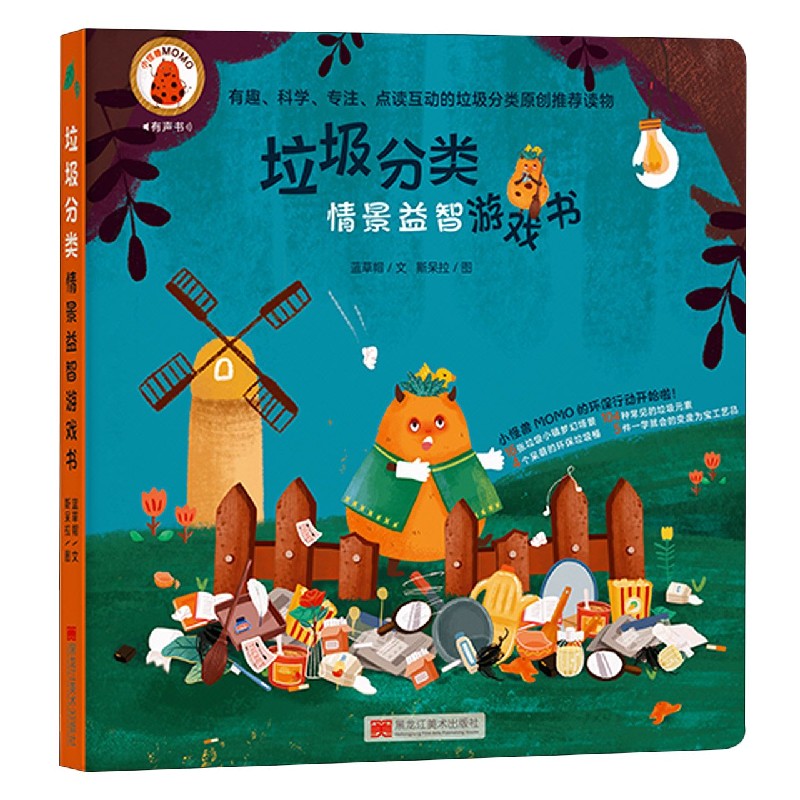 垃圾分类情景益智游戏书