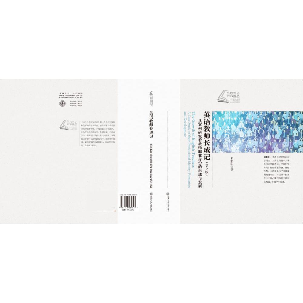 英语教师长成记——从案例研究看教师职业身份的形成与发展 （英文版）