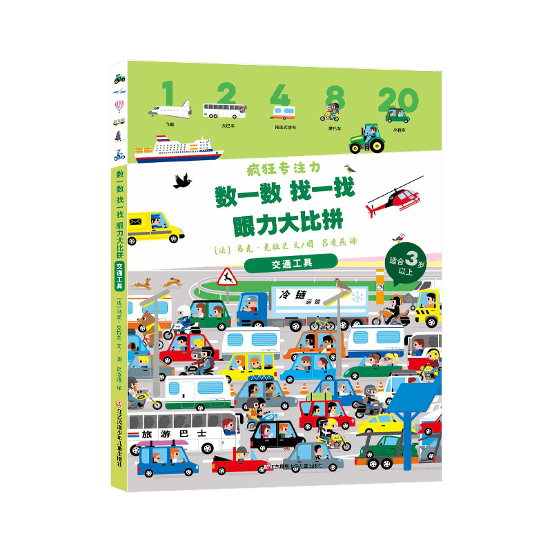 数一数 找一找 眼力大比拼——交通工具