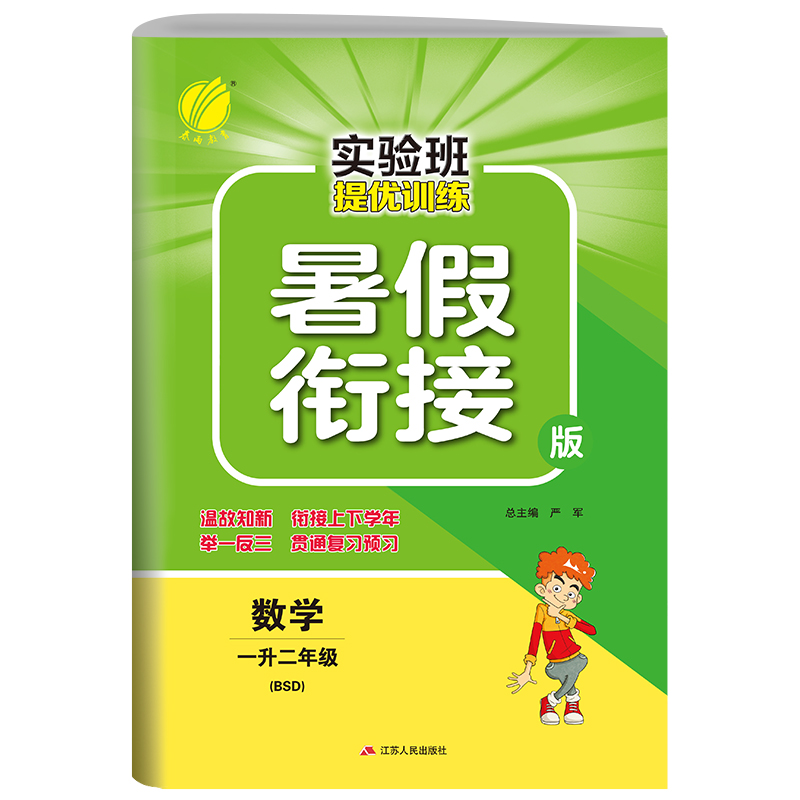 实验班提优训练暑假衔接版 一升二年级数学 北师大版 2021年新版