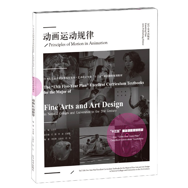动画运动规律（21世纪全国普通高等院校美术艺术设计专业十三五精品课程规划教材）