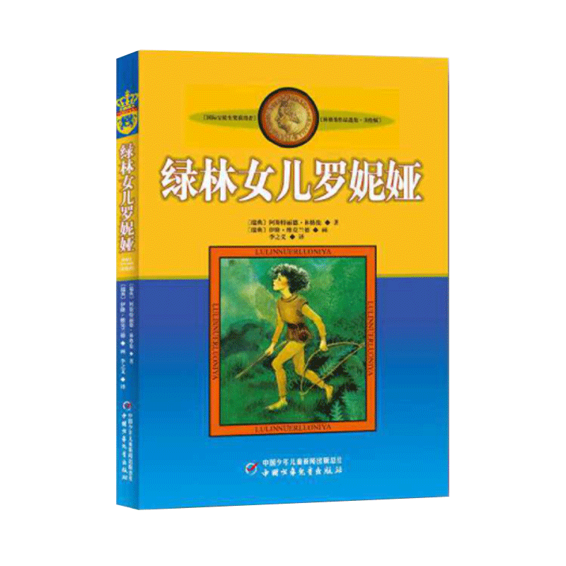 新版林格伦作品选集·美绘版—— 绿林女儿罗妮娅