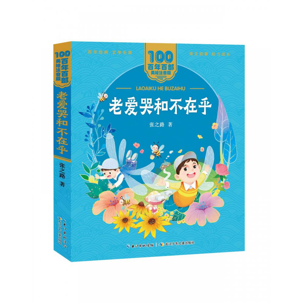百年百部中国儿童文学经典书系（美绘注音版）·老爱哭和不在乎