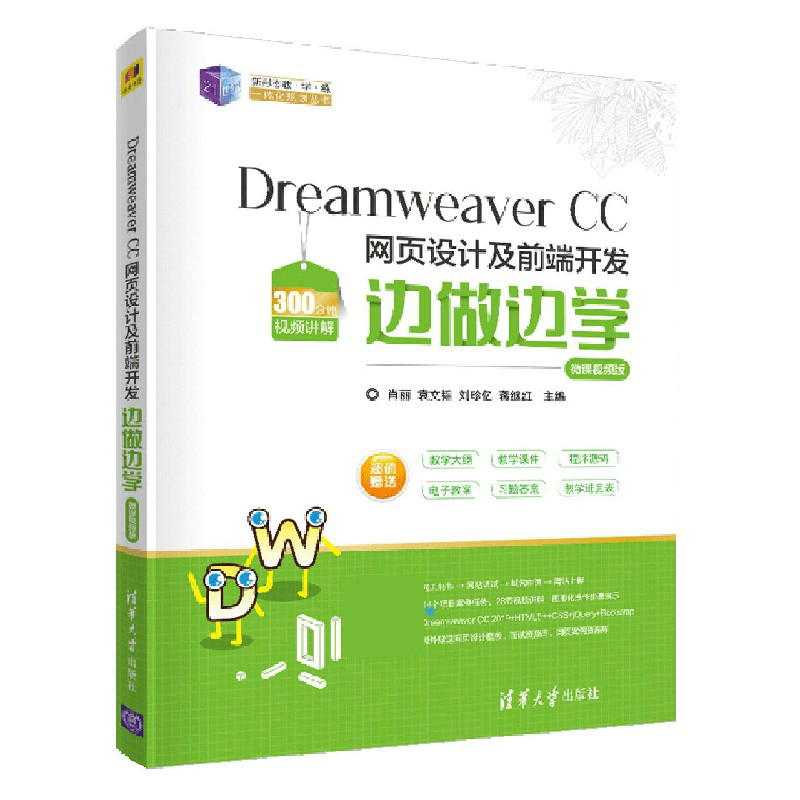 Dreamweaver CC 网页设计及前端开发边做边学-微课视频版