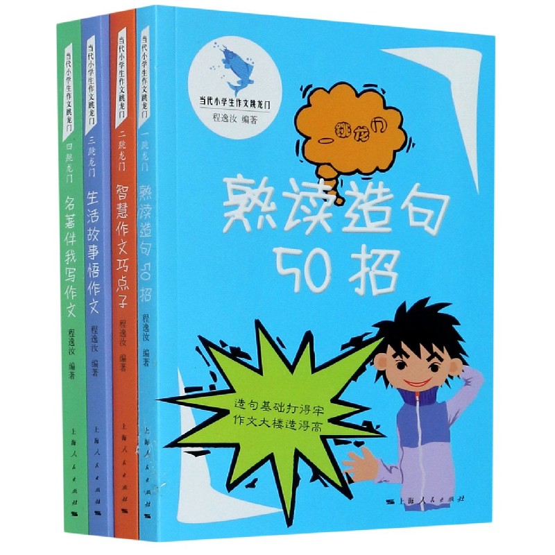 当代小学生作文跳龙门（共4册）