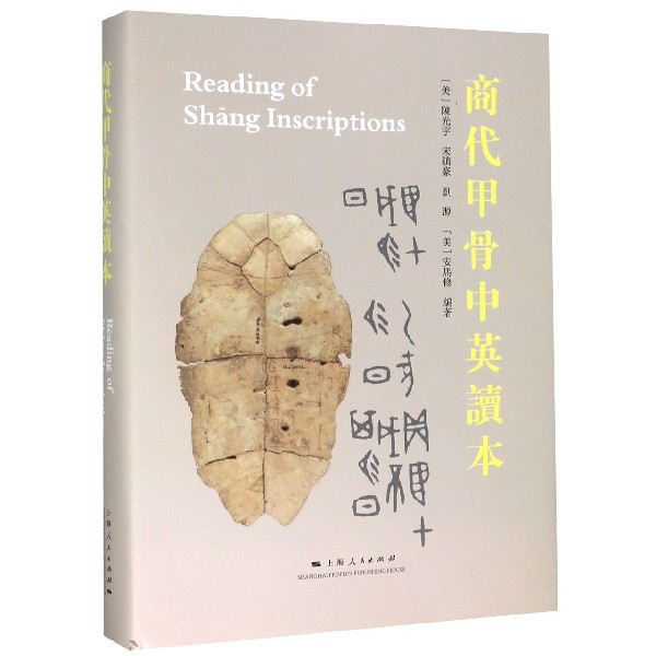 商代甲骨中英读本(精)