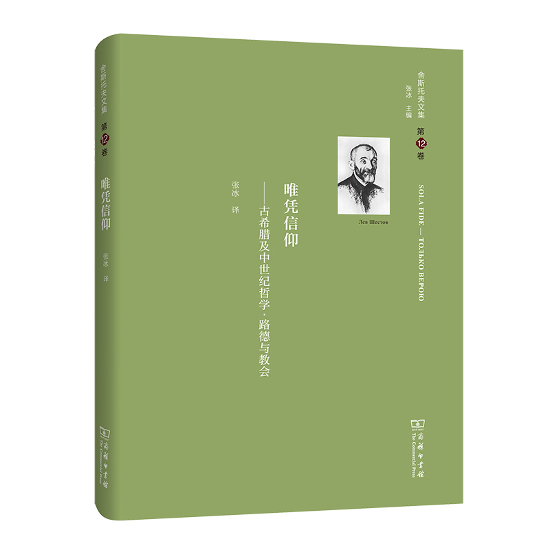 舍斯托夫文集(第12卷):唯凭信仰———古希腊及中世纪哲学·路德与教会