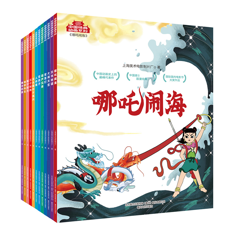 中国经典动画系列(套装12册)