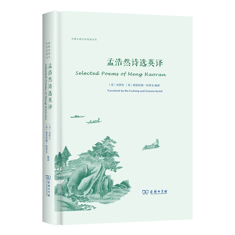 孟浩然诗选英译/中国古典文学英译丛书