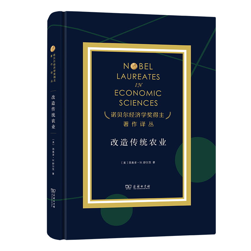 改造传统农业/诺贝尔经济学奖得主著作译丛