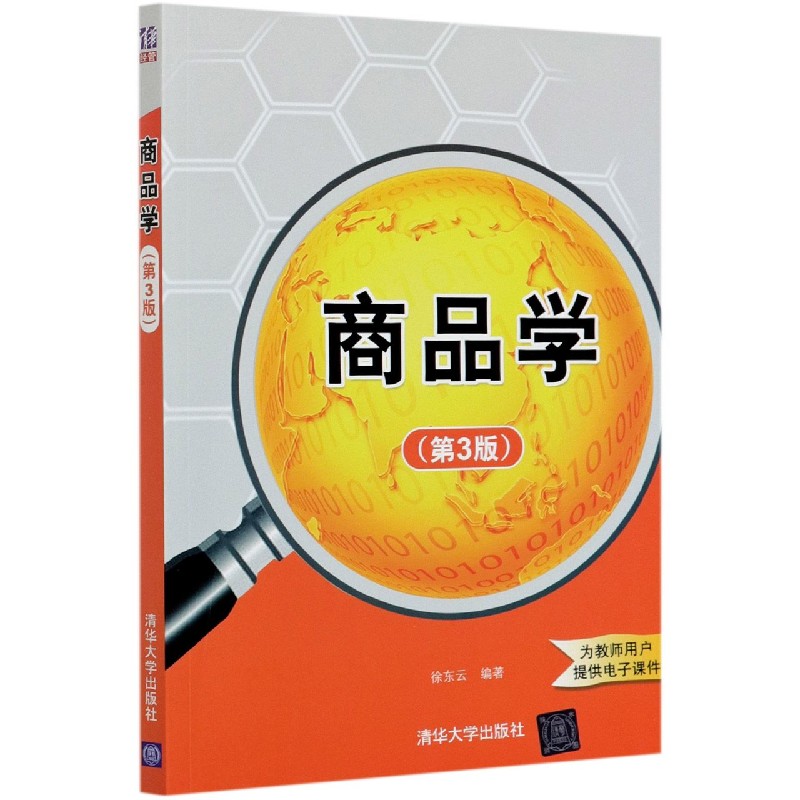 商品学（第3版）