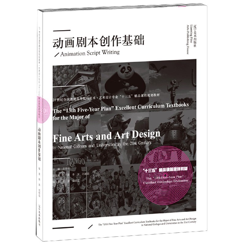 动画剧本创作基础（21世纪全国普通高等院校美术艺术设计专业十三五精品课程规划教材）