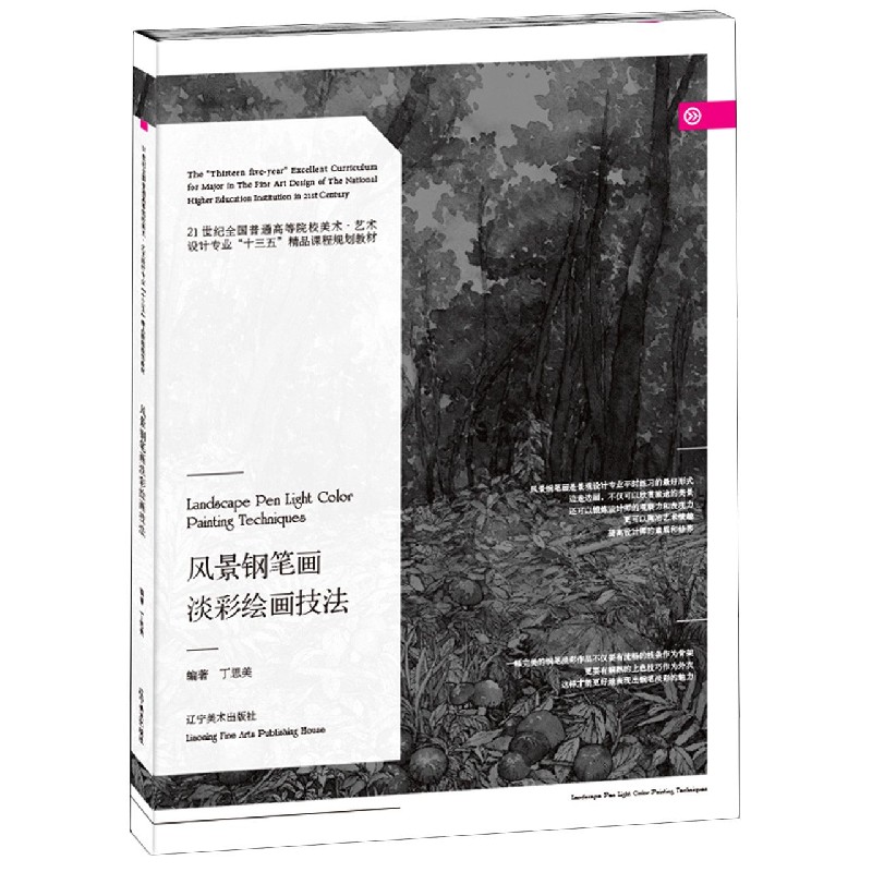 风景钢笔画淡彩绘画技法（21世纪全国普通高等院校美术艺术设计专业十三五精品课程规划 
