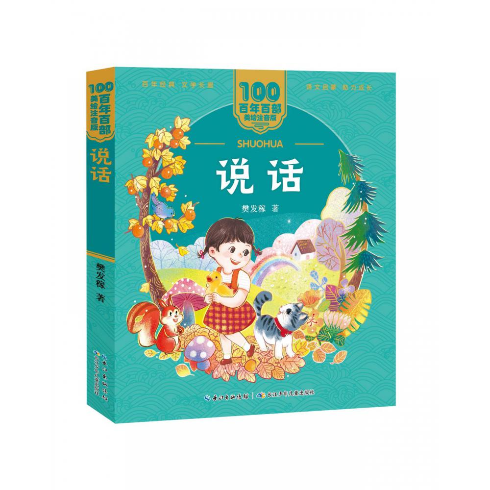 百年百部中国儿童文学经典书系（美绘注音版）·说话